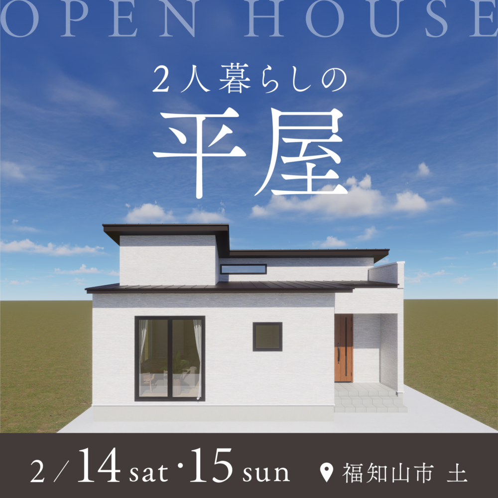【2日間限定開催】お二人暮らしの平屋|完成見学会≪福知山市土≫