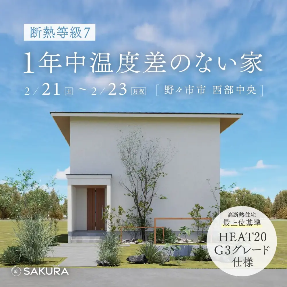 断熱等級7│１年中温度差のない家│完成見学会 in 野々市市西部中央