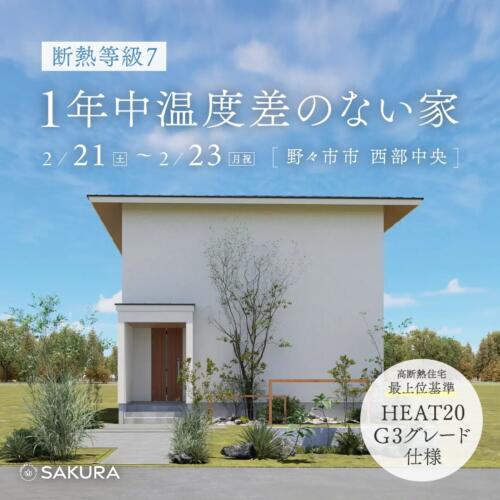 断熱等級7・耐震等級3│１年中温度差のない家│完成見学会 in 野々市市西部中央