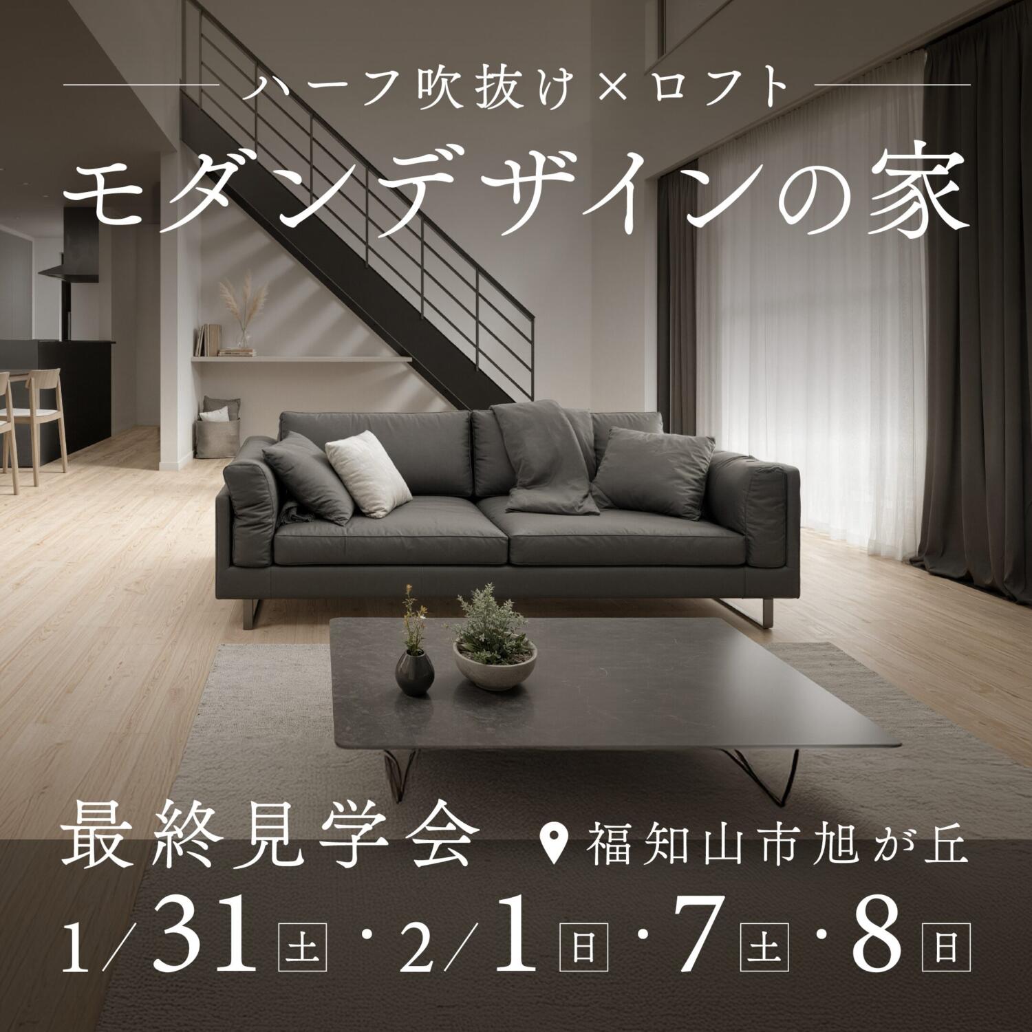 【最終開催】ハーフ吹抜け×ロフト|完成見学会≪福知山市旭が丘≫