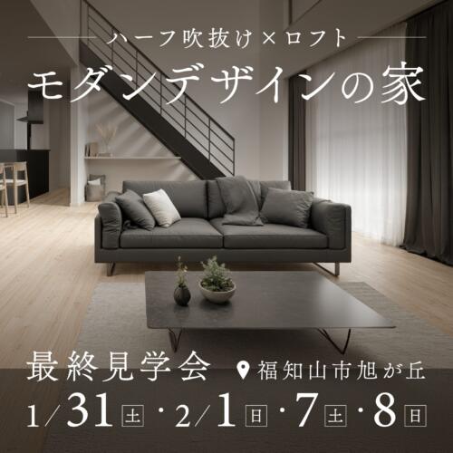 【最終開催】ﾊｰﾌ吹抜け×ﾛﾌﾄ｜完成見学会≪福知山市旭が丘≫