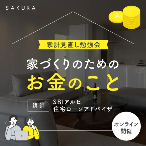 自宅から参加OK！家計の見直し勉強会
