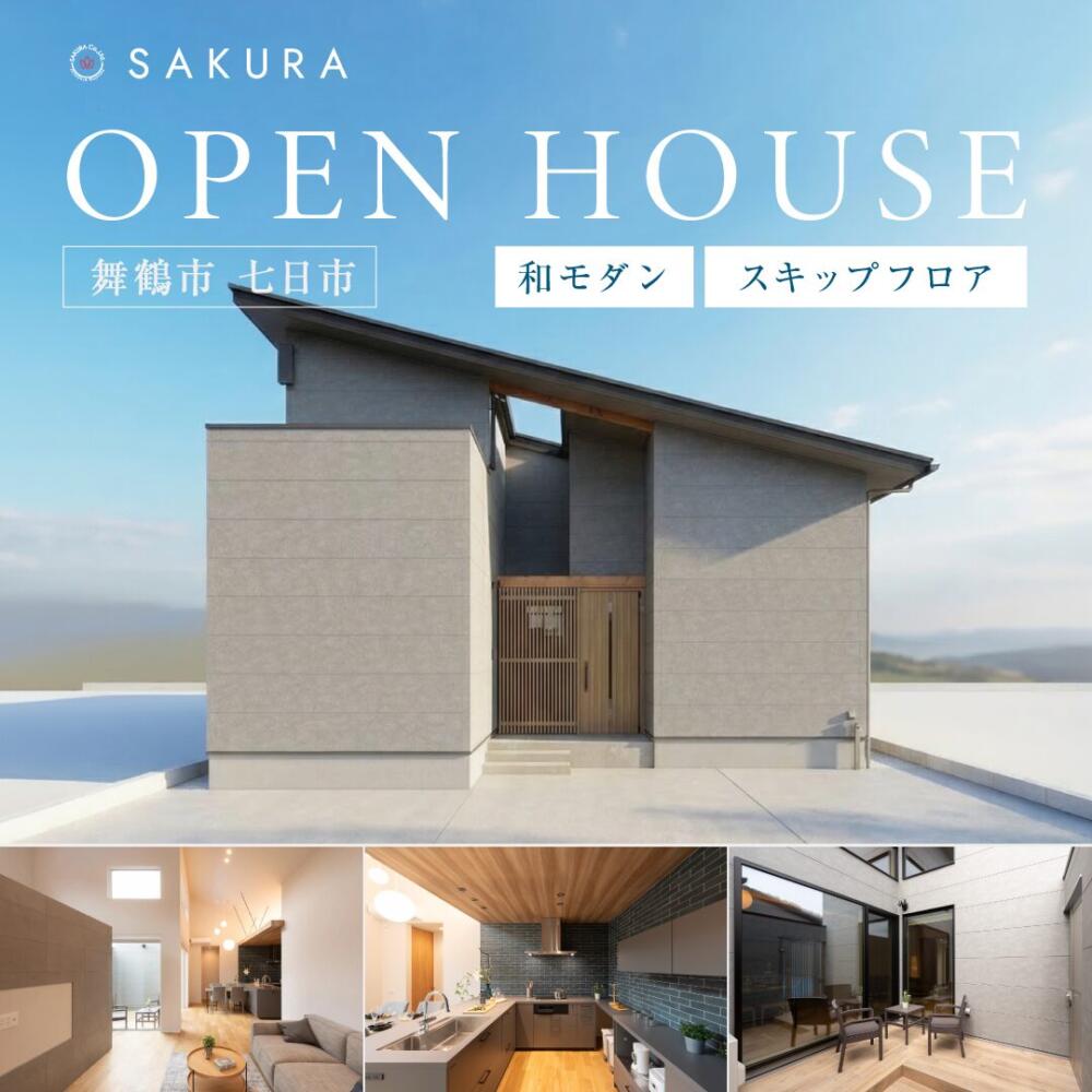 【舞鶴市七日市】断熱6･耐震3×和ﾓﾀﾞﾝ平屋ﾓﾃﾞﾙﾊｳｽ≪福知山店≫