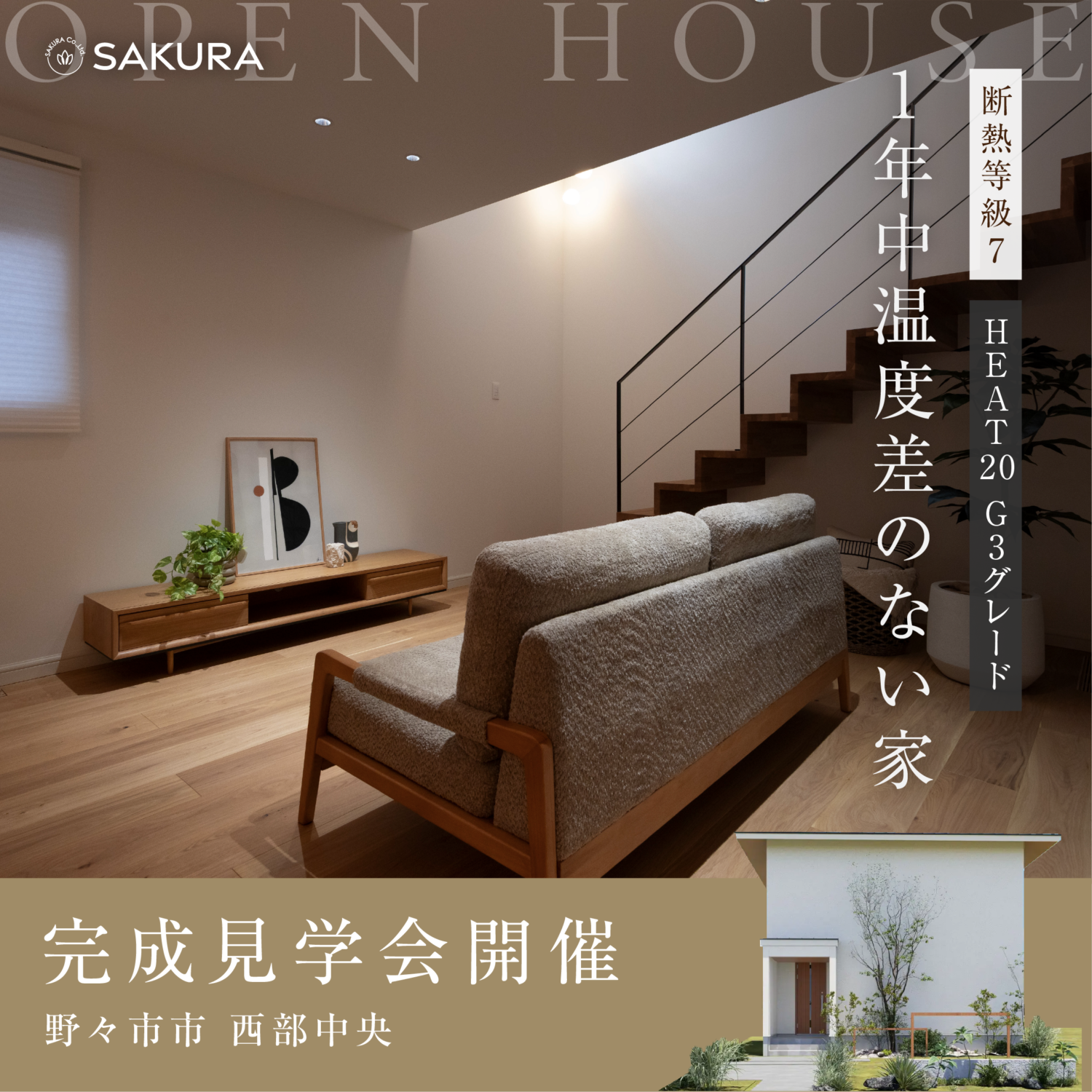 断熱等級7・耐震等級3│１年中温度差のない家│完成見学会 in 野々市市西部中央