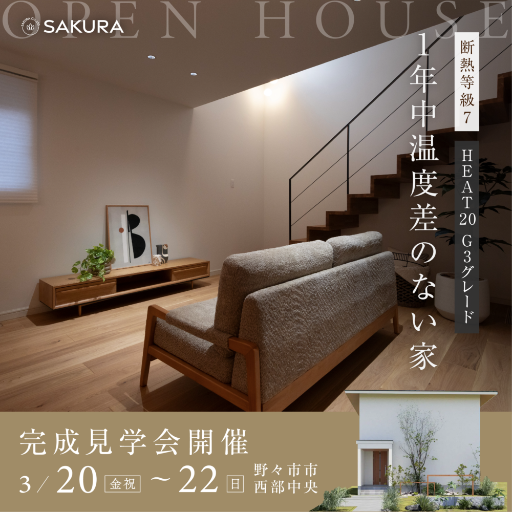 断熱等級7・耐震等級3│１年中温度差のない家│完成見学会 in 野々市市西部中央