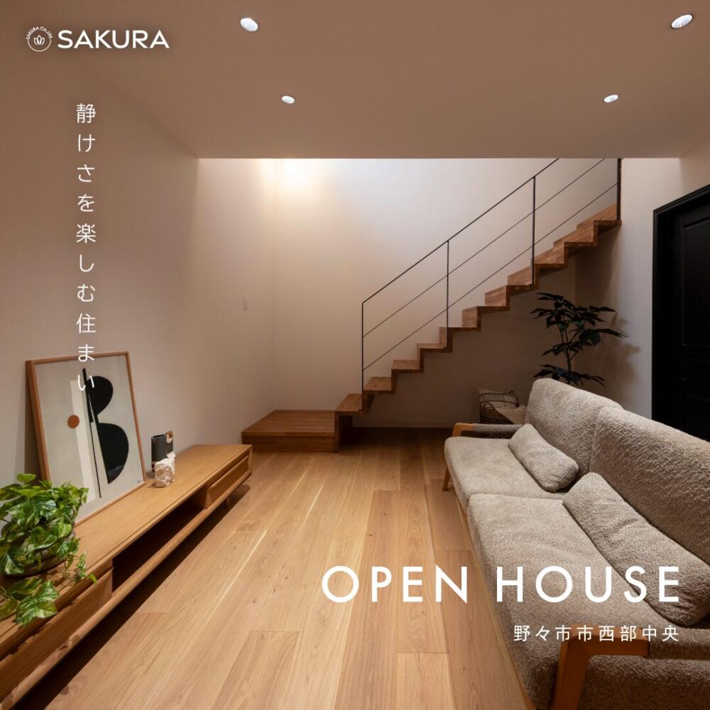 静けさを楽しむ住まい｜見学会 in 野々市市西部中央
