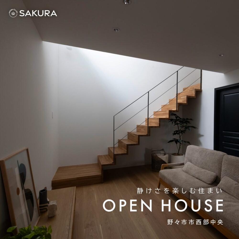 静けさを楽しむ住まい｜見学会 in 野々市市西部中央