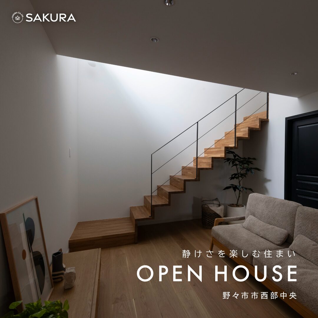 静けさを楽しむ住まい｜見学会 in 野々市市西部中央