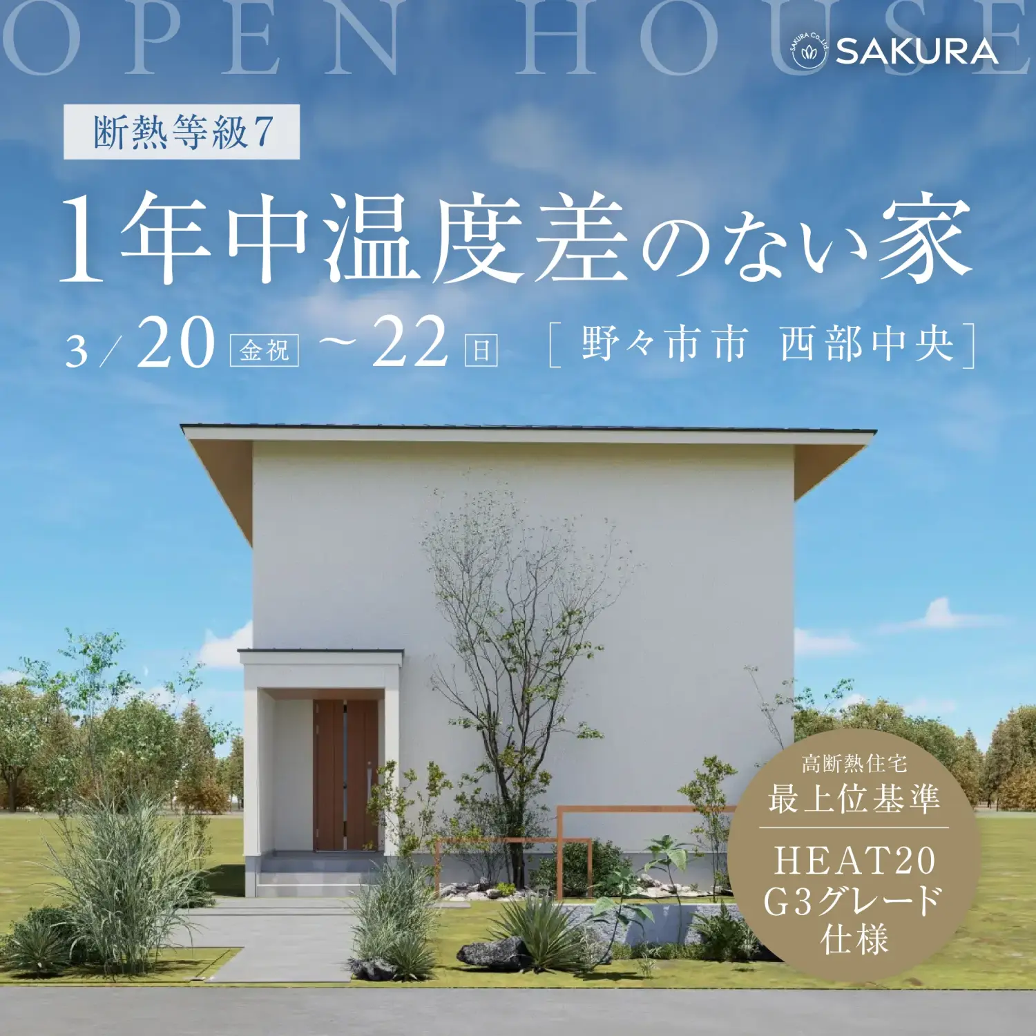 断熱等級7・耐震等級3│1年中温度差のない家│完成見学会 in 野々市市西部中央