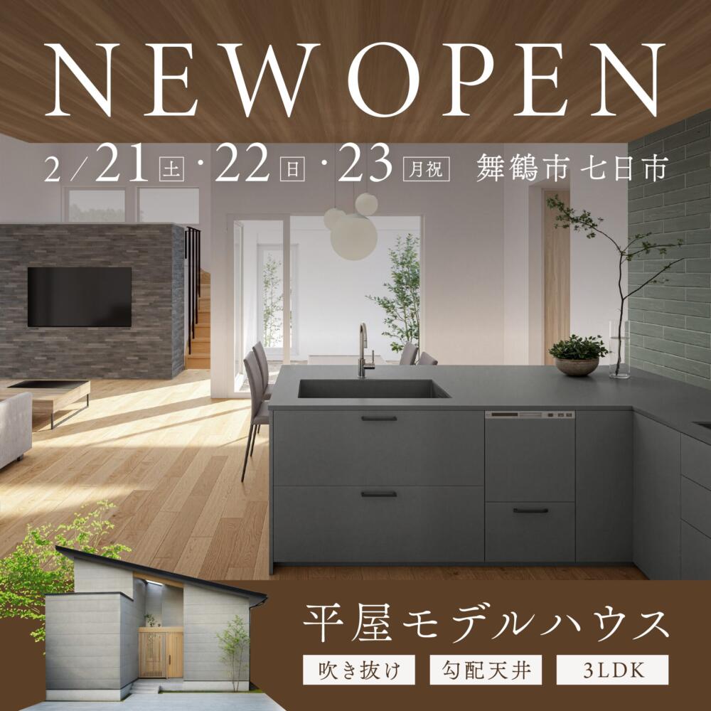 【西舞鶴にNewOpen】断熱6･耐震3×和ﾓﾀﾞﾝ平屋ﾓﾃﾞﾙﾊｳｽ≪福知山店≫
