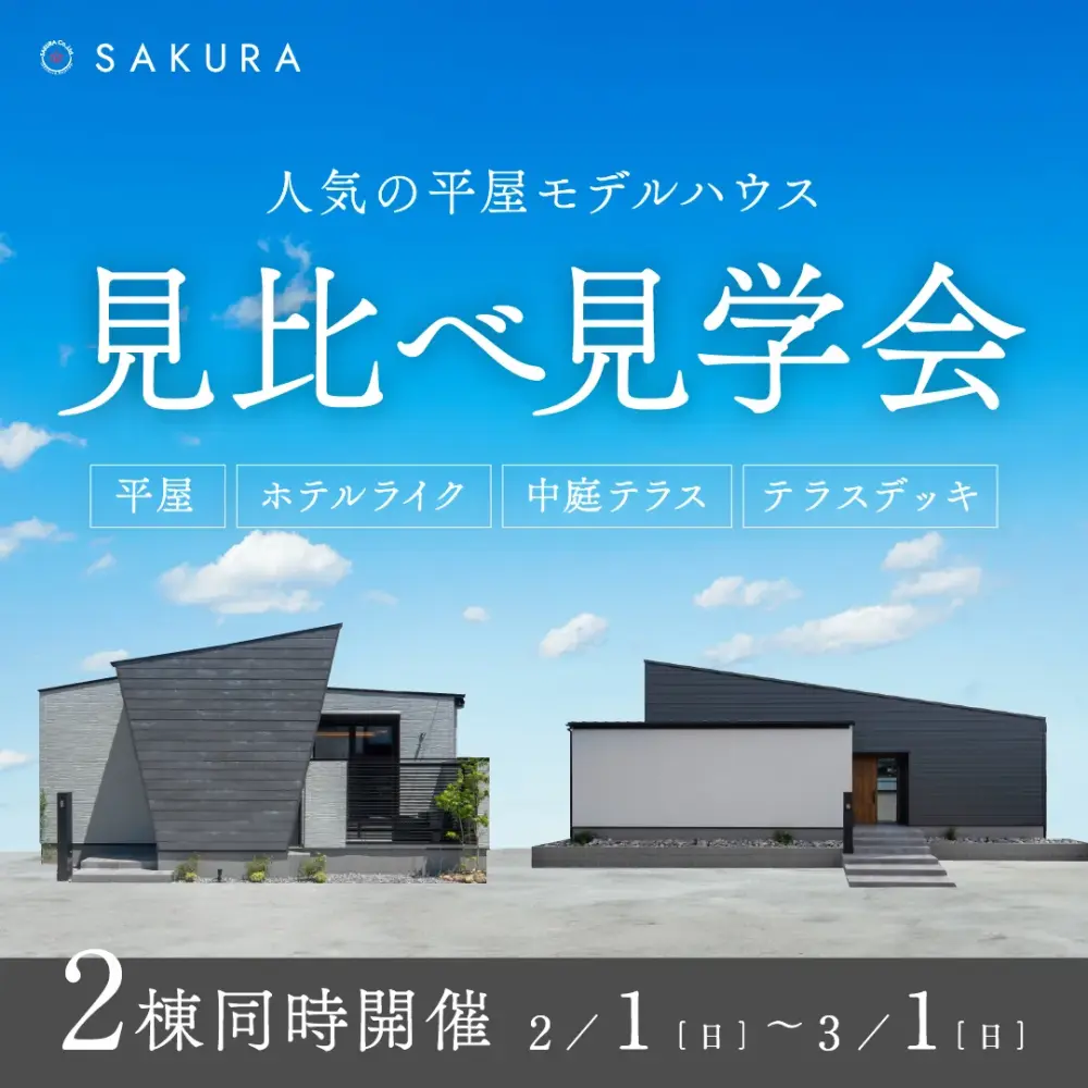 人気の平屋モデルハウス【見比べ見学会】＠岐阜市