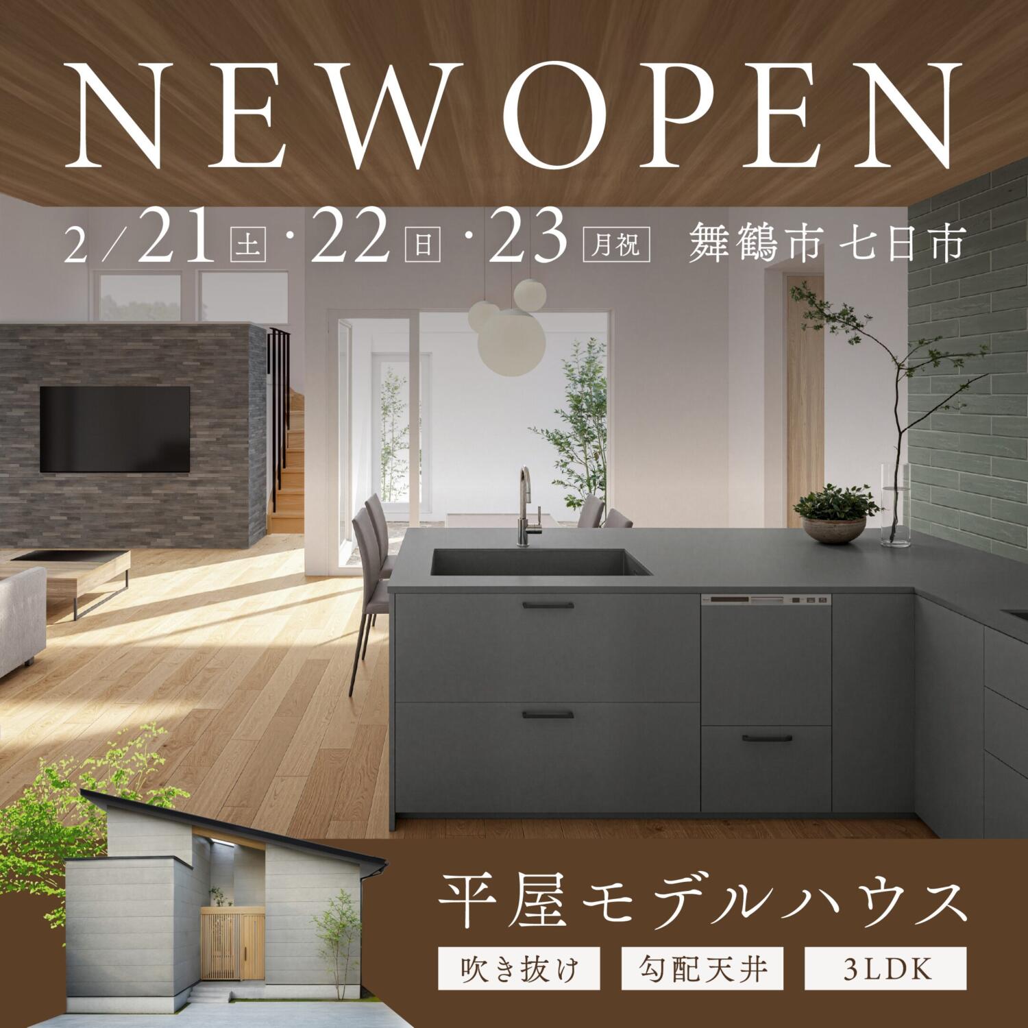 【西舞鶴にNewOpen】断熱6･耐震3×和ﾓﾀﾞﾝ平屋ﾓﾃﾞﾙﾊｳｽ≪福知山店≫