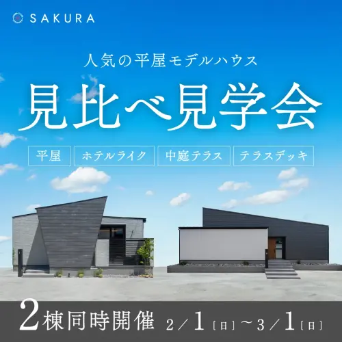 人気の平屋モデルハウス【見比べ見学会】＠岐阜市