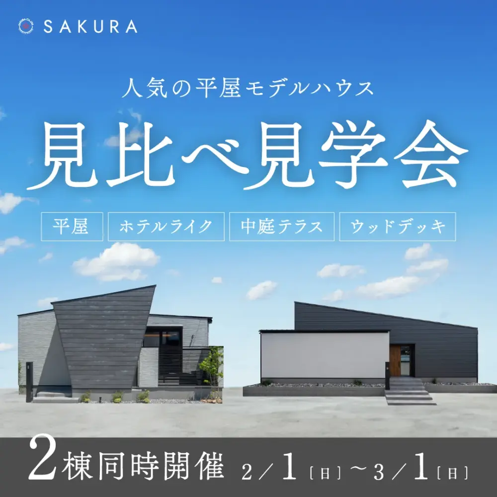 人気の平屋モデルハウス【見比べ見学会】＠岐阜市