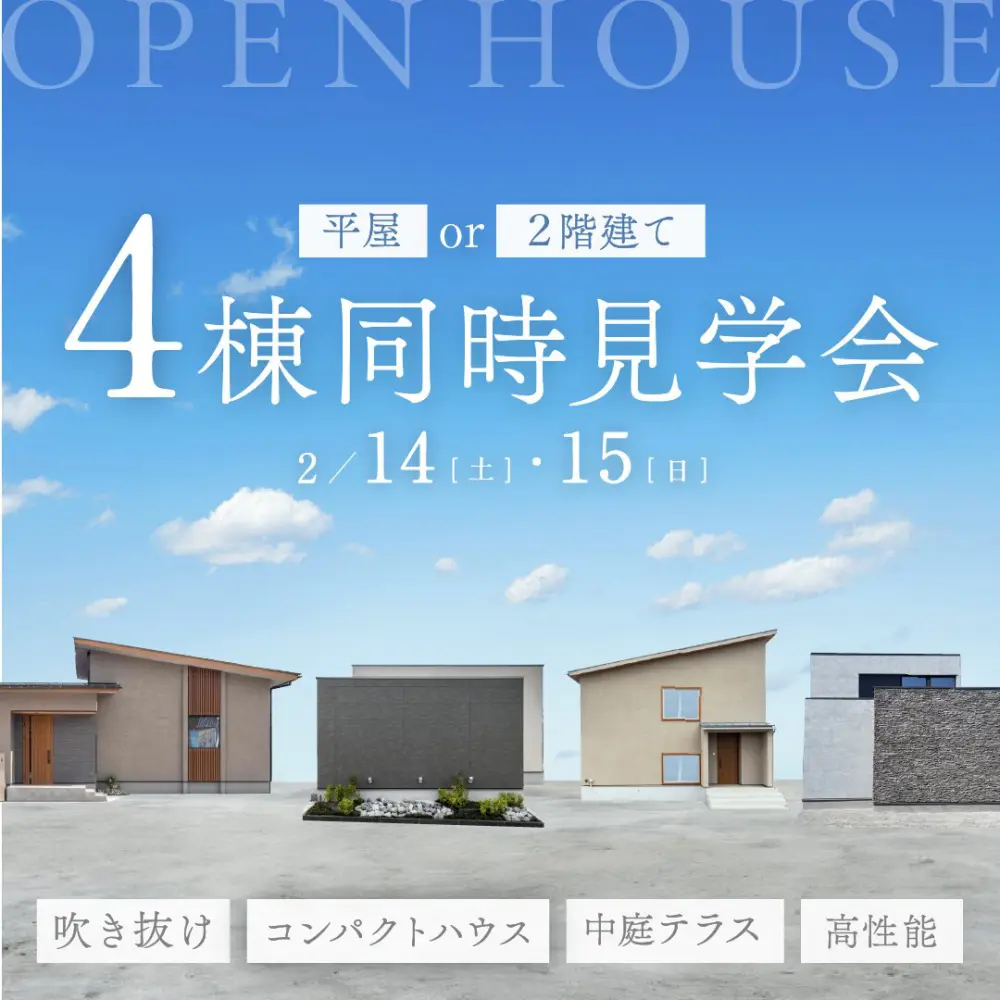 【2/14(土)-2/15(日)】＜平屋・2階建て＞モデルハウス4棟同時見学会｜羽咋市・かほく市