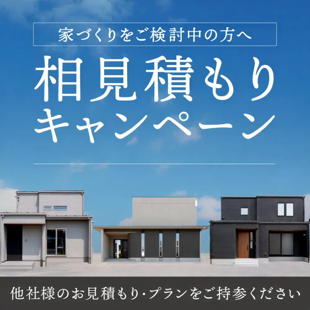 【価格・間取り 他社と比較してください】相見積もり相談会 ≪福知山店≫