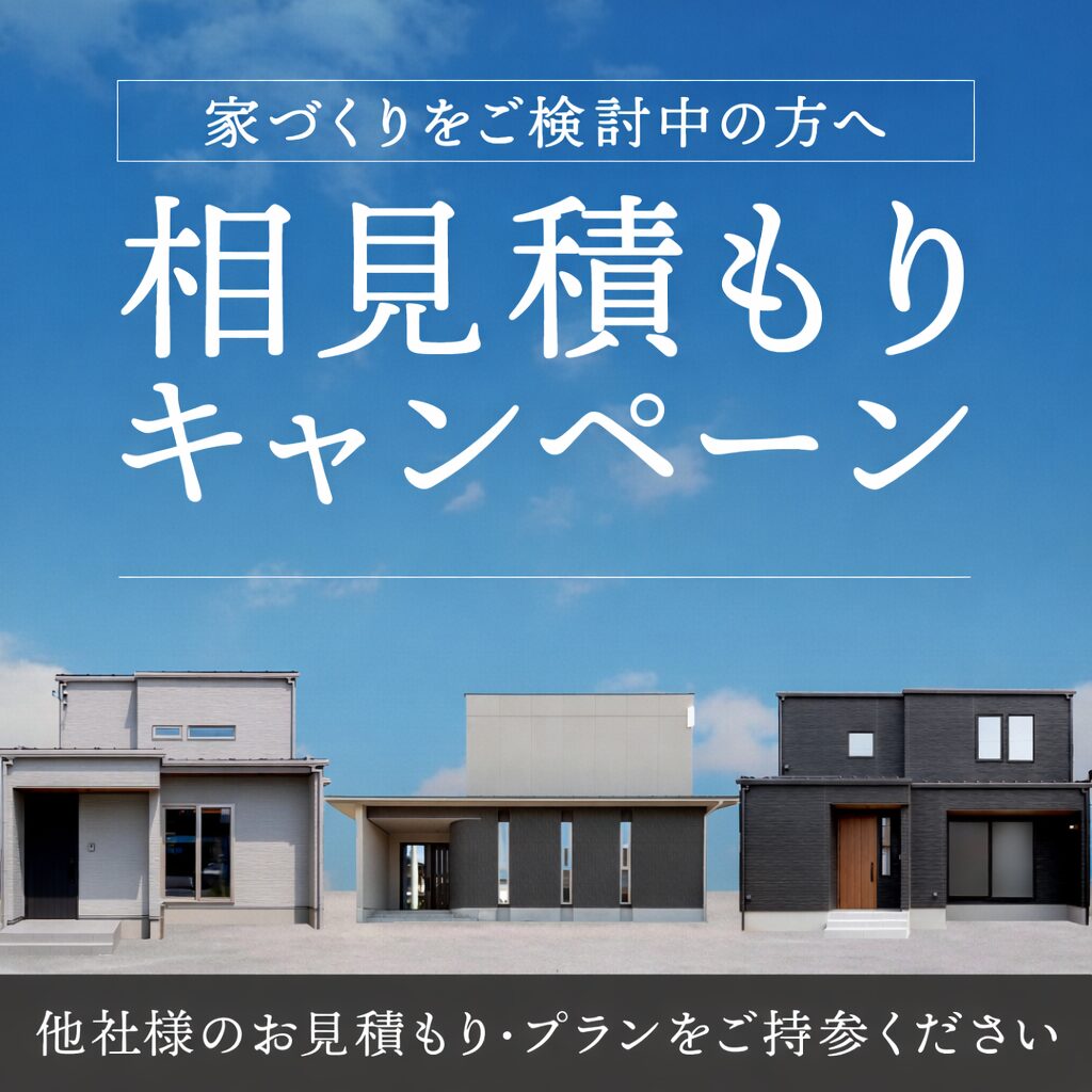 【価格・間取り 他社と比較してください】相見積もり相談会 ≪福知山店≫