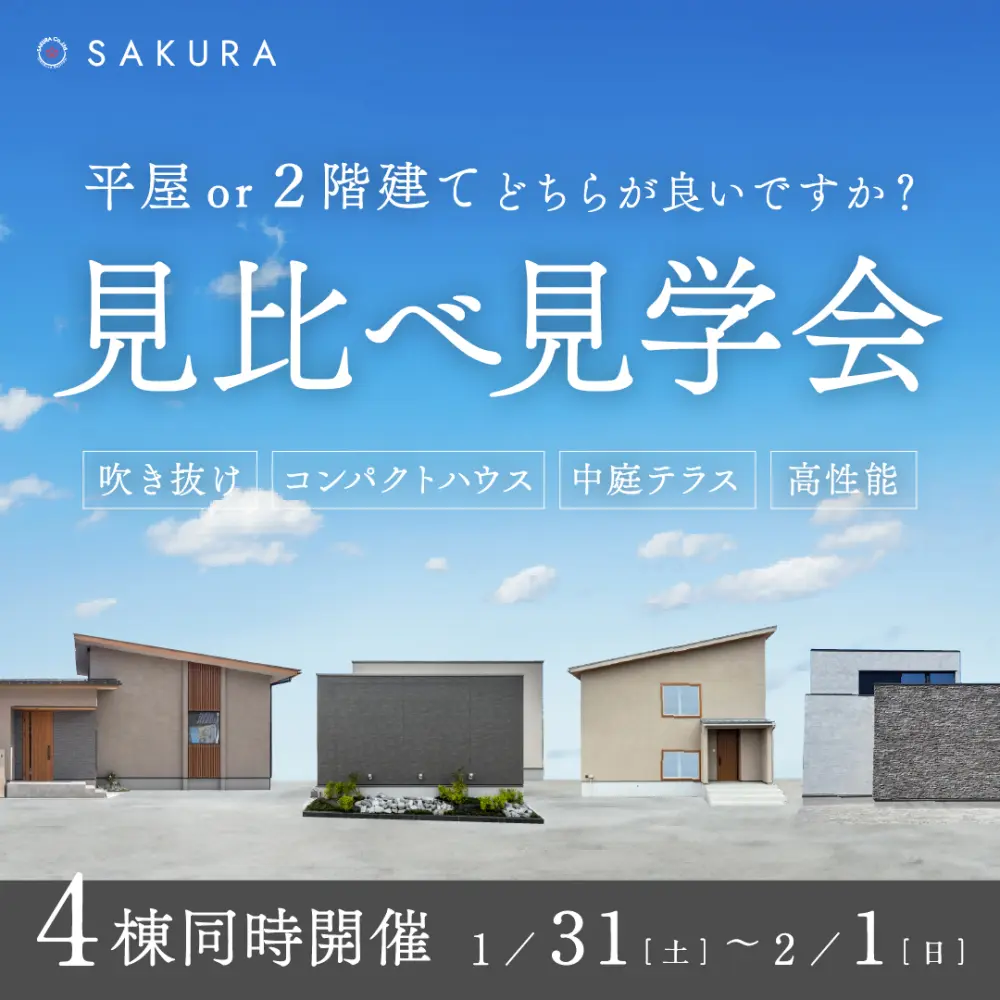 【1/31(土)-2/1(日)】新春＜平屋・2階建て＞モデルハウス見学会｜羽咋市・かほく市