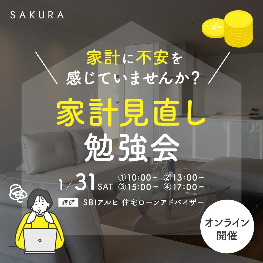 自宅から参加OK！家計の見直し勉強会