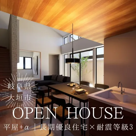 【長期優良◆耐震等級3】平屋+α｜採光の最高な家｜in.大垣市