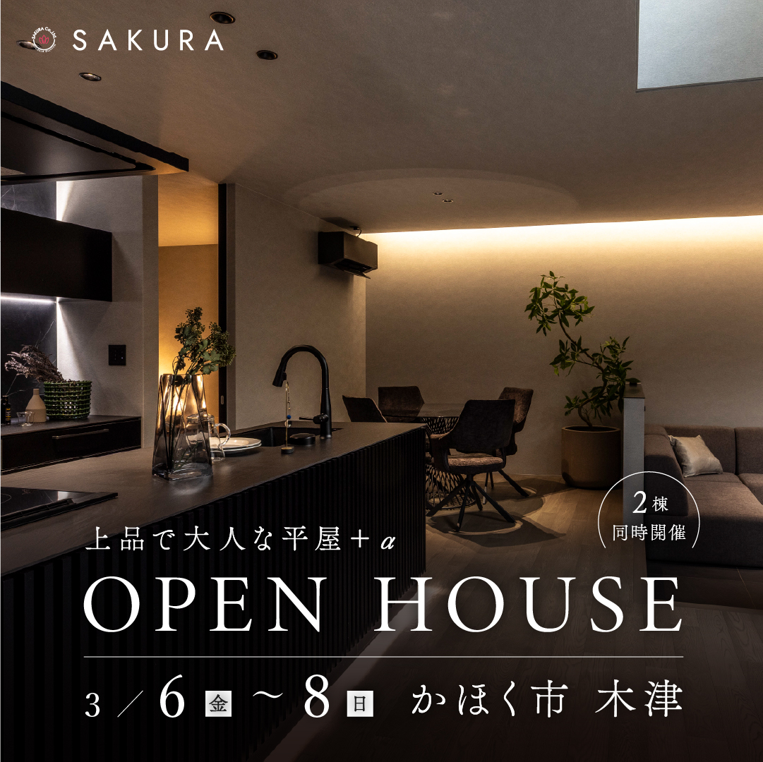 開放的な平屋と、静寂な平屋+α｜対照的な二つの住まいを巡る、3日間｜ inかほく市