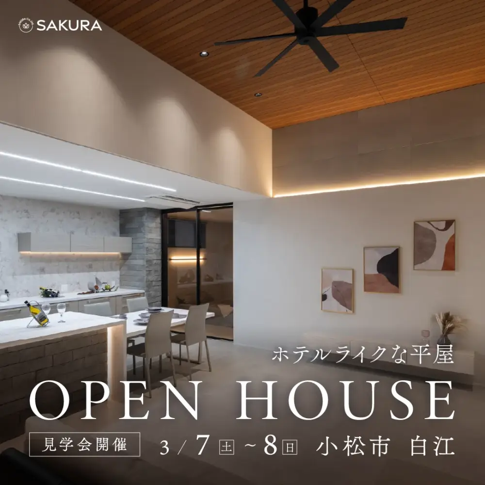 リゾートホテルライクな平屋│見学会 in 小松市白江町