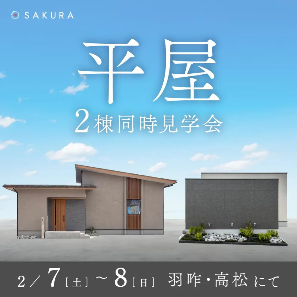 【2/7(土)-2/8(日)】\平屋 2棟同時見学会/ひとつ上の平屋×コンパクトな平屋