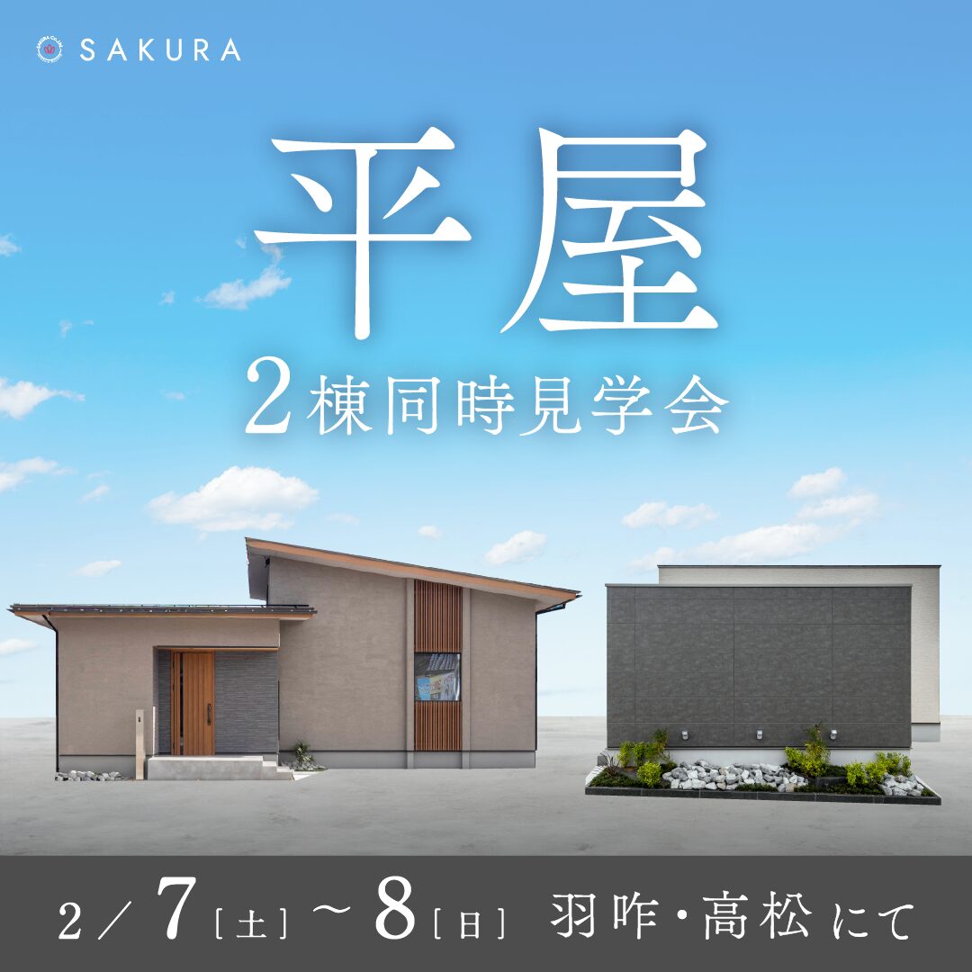【2/7(土)-2/8(日)】\平屋 2棟同時見学会/ひとつ上の平屋×コンパクトな平屋