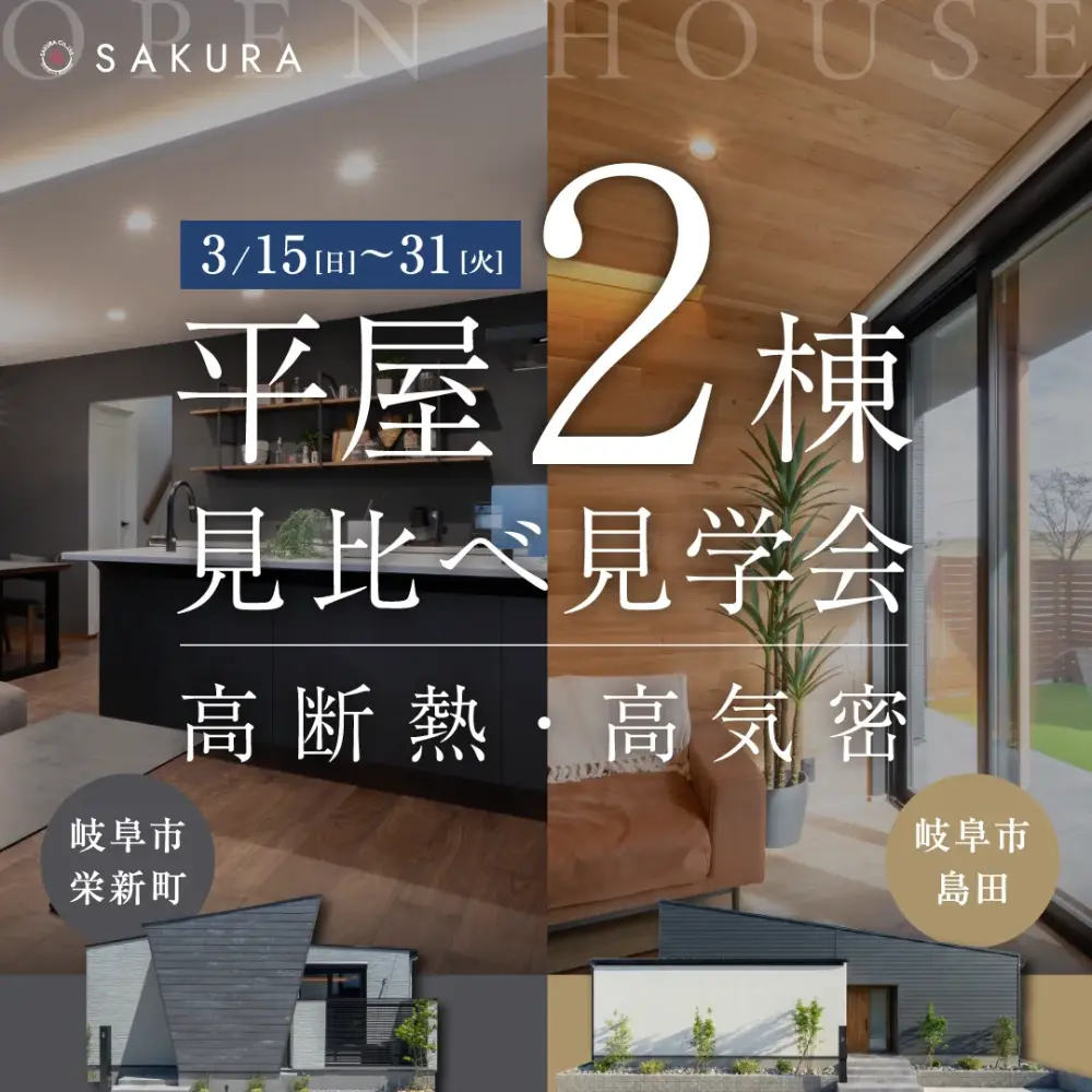 平屋2棟｜高断熱・高気密の家【見比べ見学会】＠岐阜市