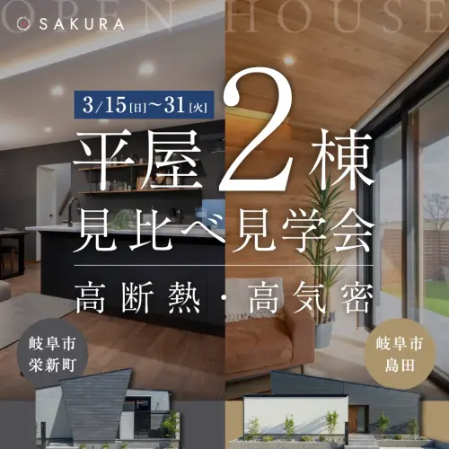 平屋2棟｜高断熱・高気密の家【見比べ見学会】＠岐阜市