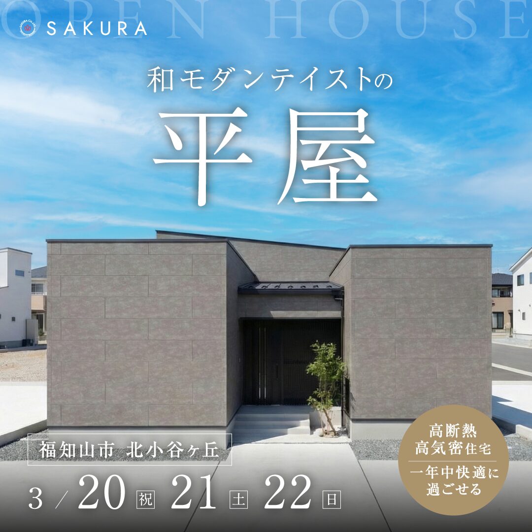 【OPEN HOUSE】断熱6･耐震3×和ﾓﾀﾞﾝ平屋ﾓﾃﾞﾙﾊｳｽ≪福知山店≫