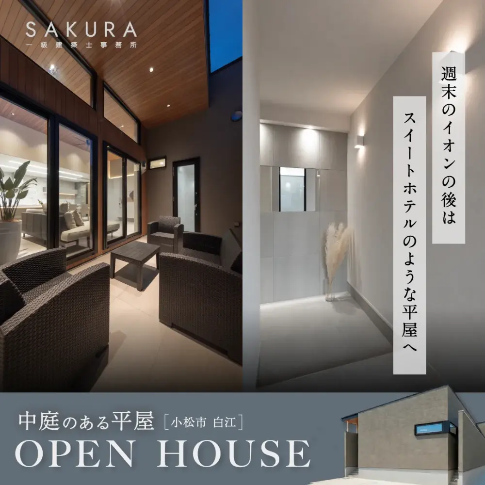 【プライベート・スイート】中庭のある平屋、内覧会。｜小松市白江町