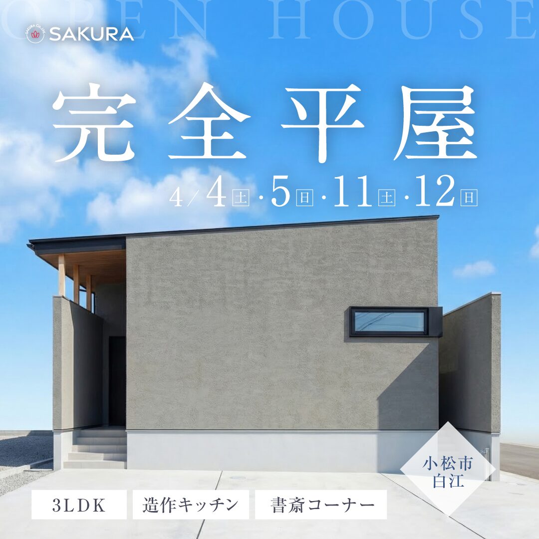 リゾートホテルライクな平屋│見学会 in 小松市白江町