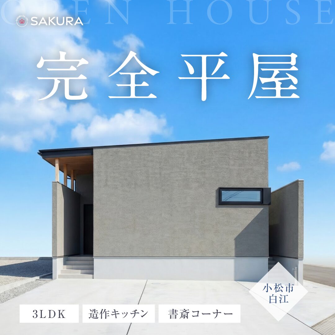 リゾートホテルライクな平屋│見学会 in 小松市白江町