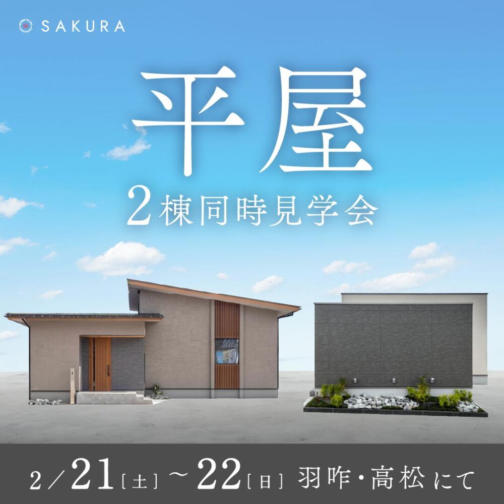 【2/21(土)-2/23(月)】＼平屋 2棟同時見学会／ひとつ上の平屋×コンパクトな平屋