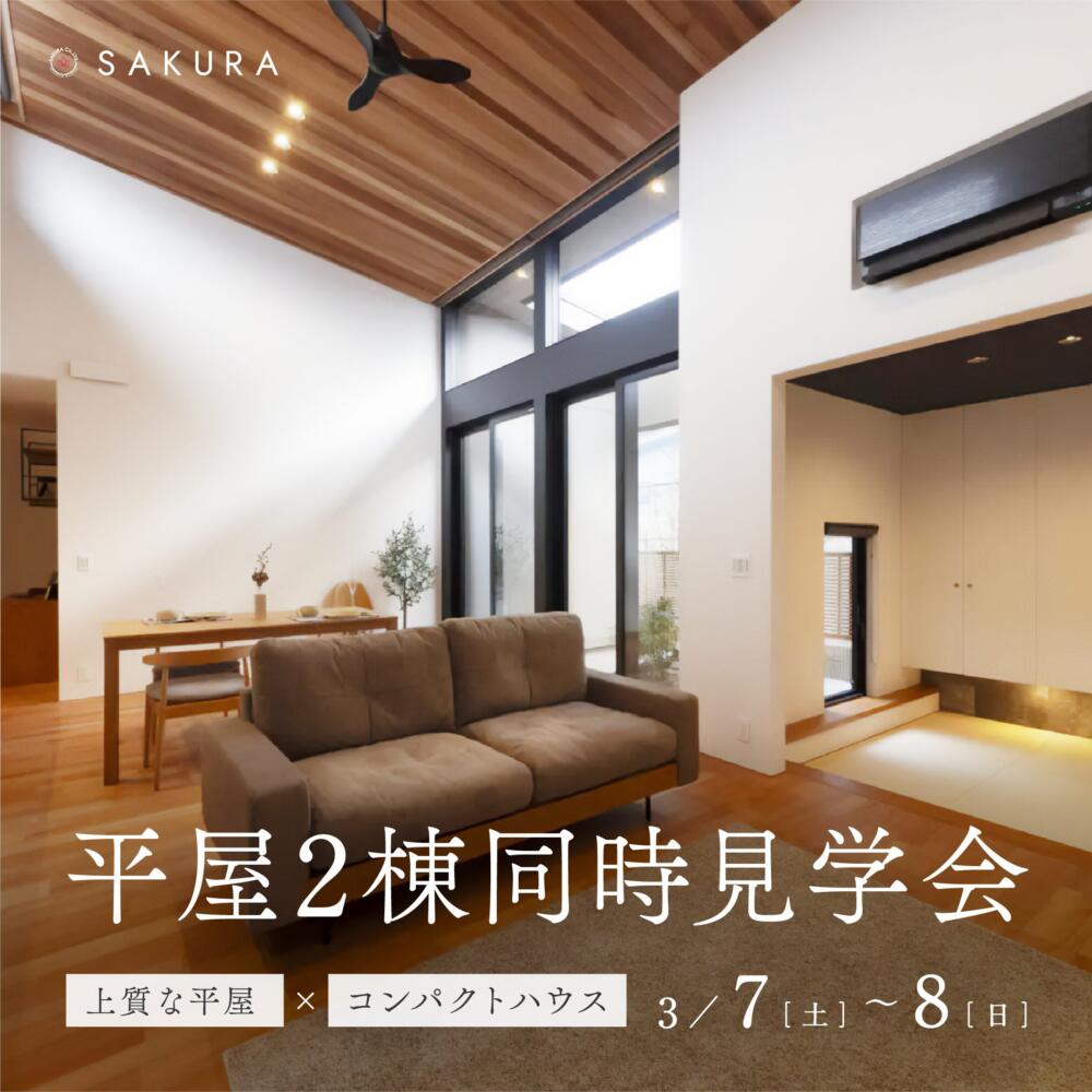 【3/7(土)-3/8(日)】＼平屋 2棟同時見学会／ひとつ上の平屋×コンパクトな平屋