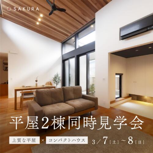 【3/7(土)-3/8(日)】＼平屋 2棟同時見学会／ひとつ上の平屋×コンパクトな平屋