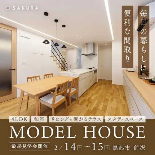 ジャパンディスタイルの家｜最終見学会 in.黒部市前沢