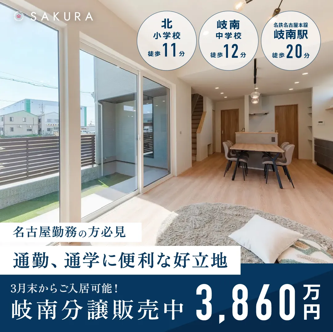 【子どもと遊べる中庭】3LDK・2階建て＠羽島郡岐南町