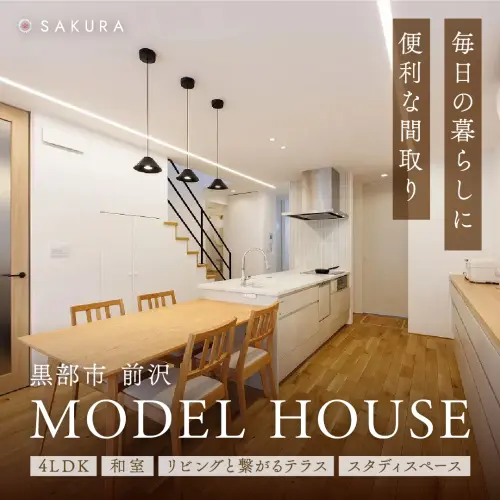 ジャパンディスタイルの家｜最終見学会 in.黒部市前沢