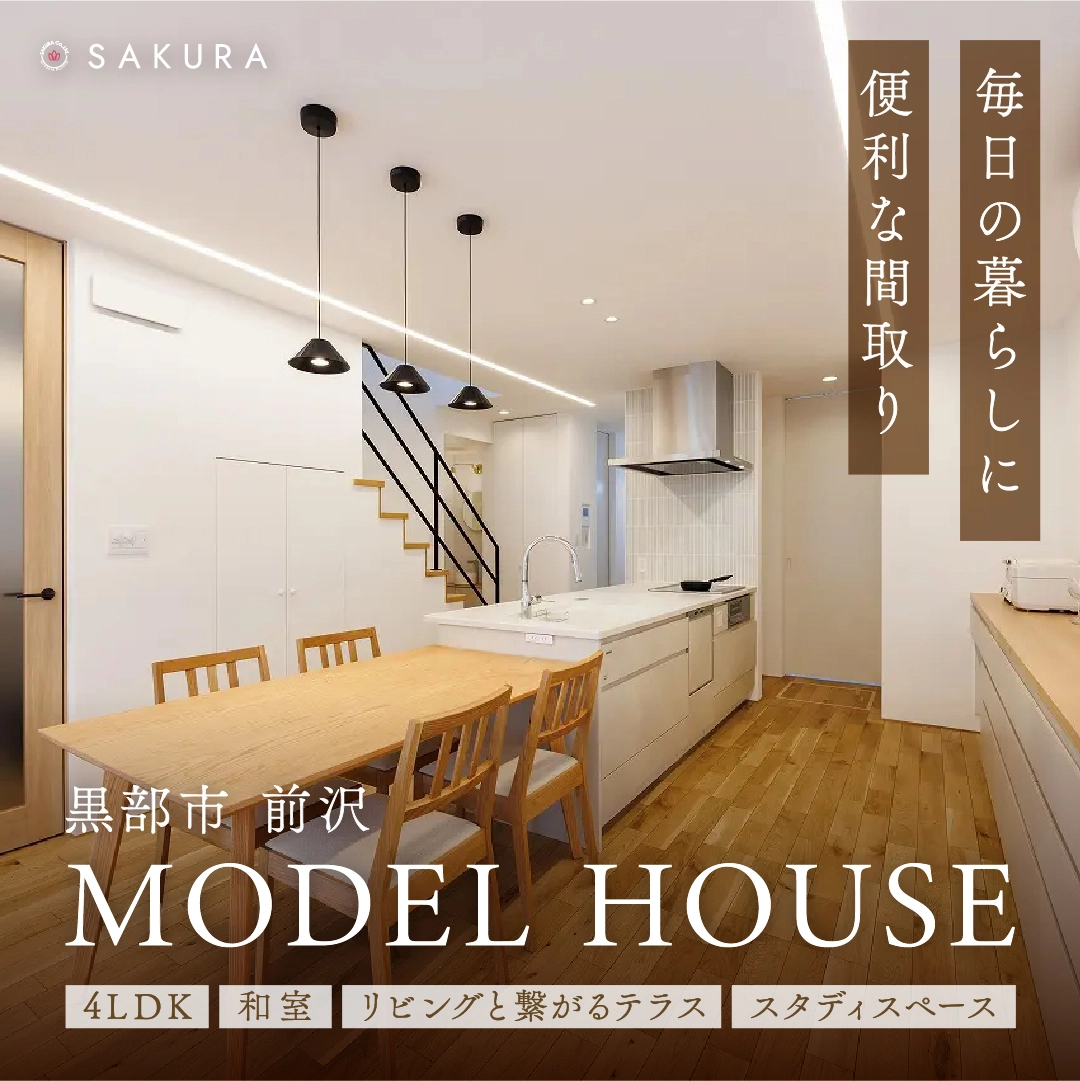 ジャパンディスタイルの家｜最終見学会 in.黒部市前沢