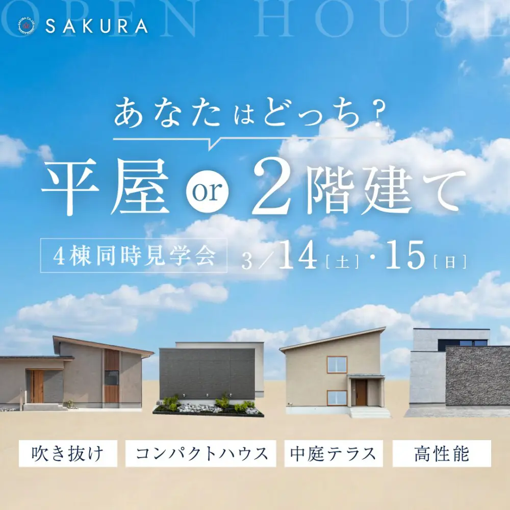 【3/14(土)-3/15(日)】＜平屋・2階建て＞モデルハウス4棟同時見学会｜羽咋市・かほく市