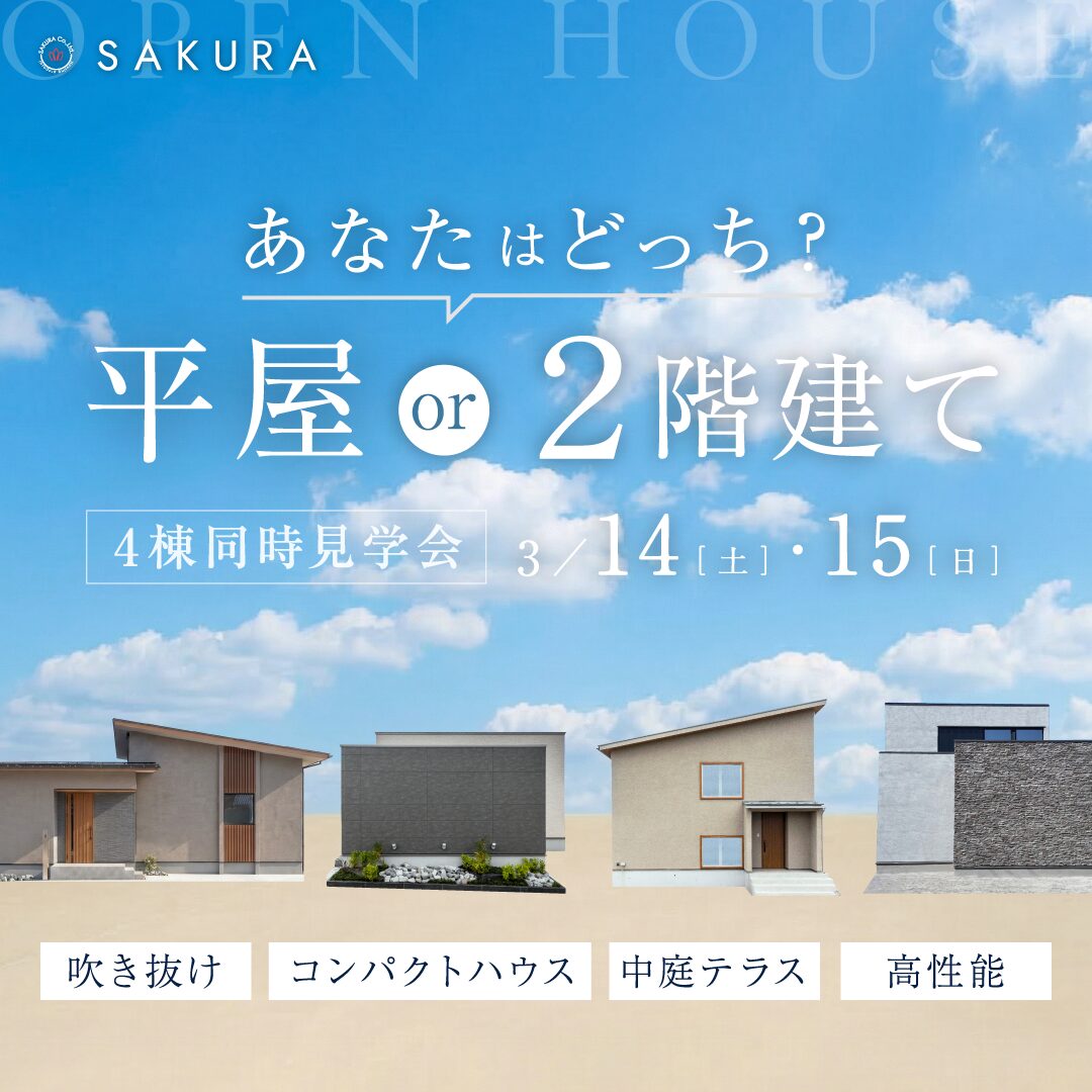 【3/14(土)-3/15(日)】＜平屋・2階建て＞モデルハウス4棟同時見学会｜羽咋市・かほく市
