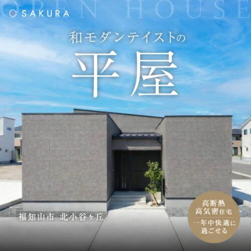 ｻﾝｸﾝﾘﾋﾞﾝｸﾞのある和ﾓﾀﾞﾝ平屋ﾓﾃﾞﾙﾊｳｽ公開中≪福知山店≫