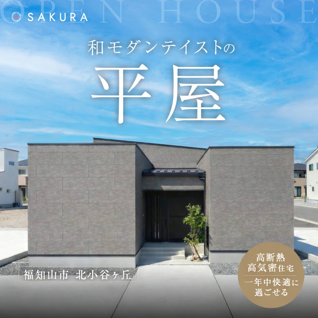 サンクンリビングのある和モダン平屋モデルハウス公開中≪福知山店≫