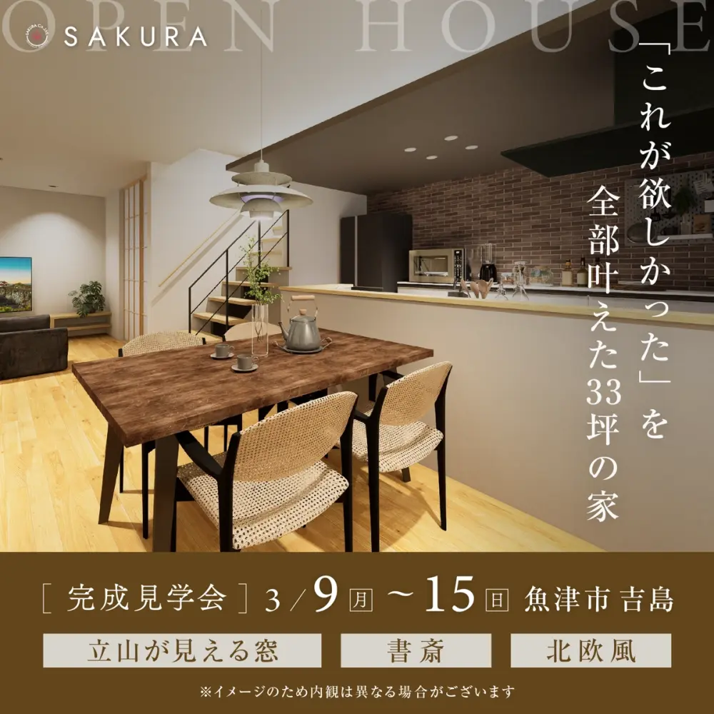 「これが欲しかった」を全部叶えた33坪の家｜魚津市吉島お施主様邸