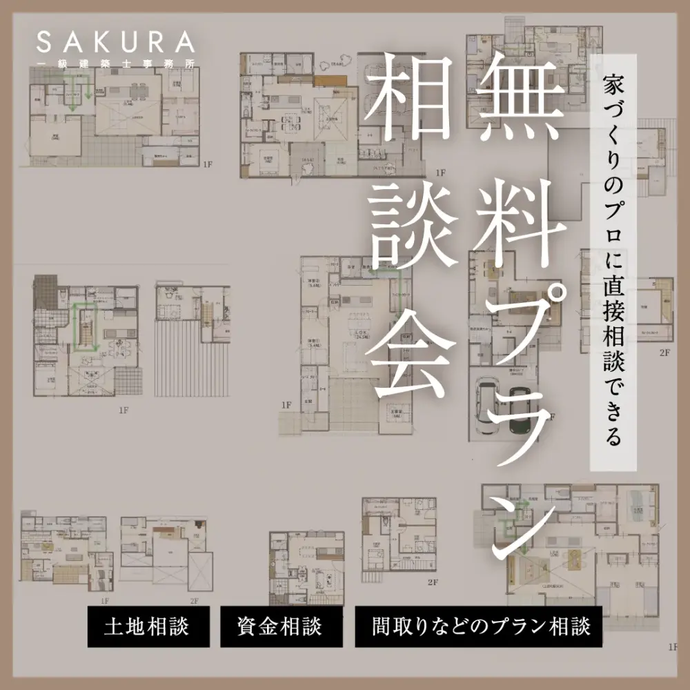 無料プラン相談会〜家づくりのプロに直接相談できる〜【福井店】