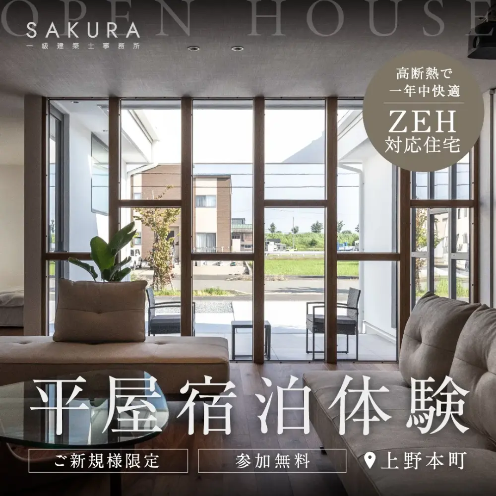 平屋宿泊体験～ZEH対応×断熱等級7～ in福井市上野本町