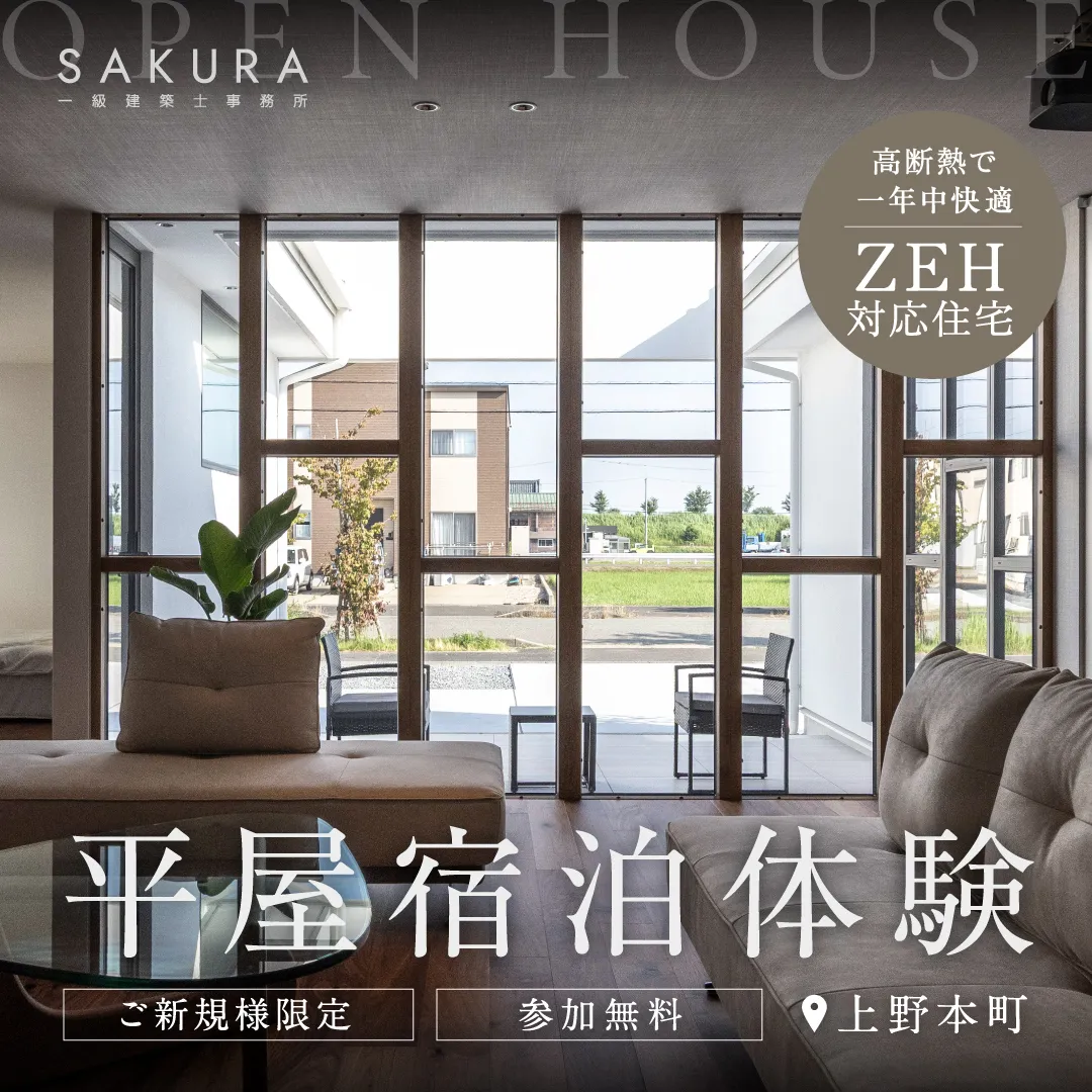 平屋宿泊体験～ZEH対応×断熱等級7～ in福井市上野本町