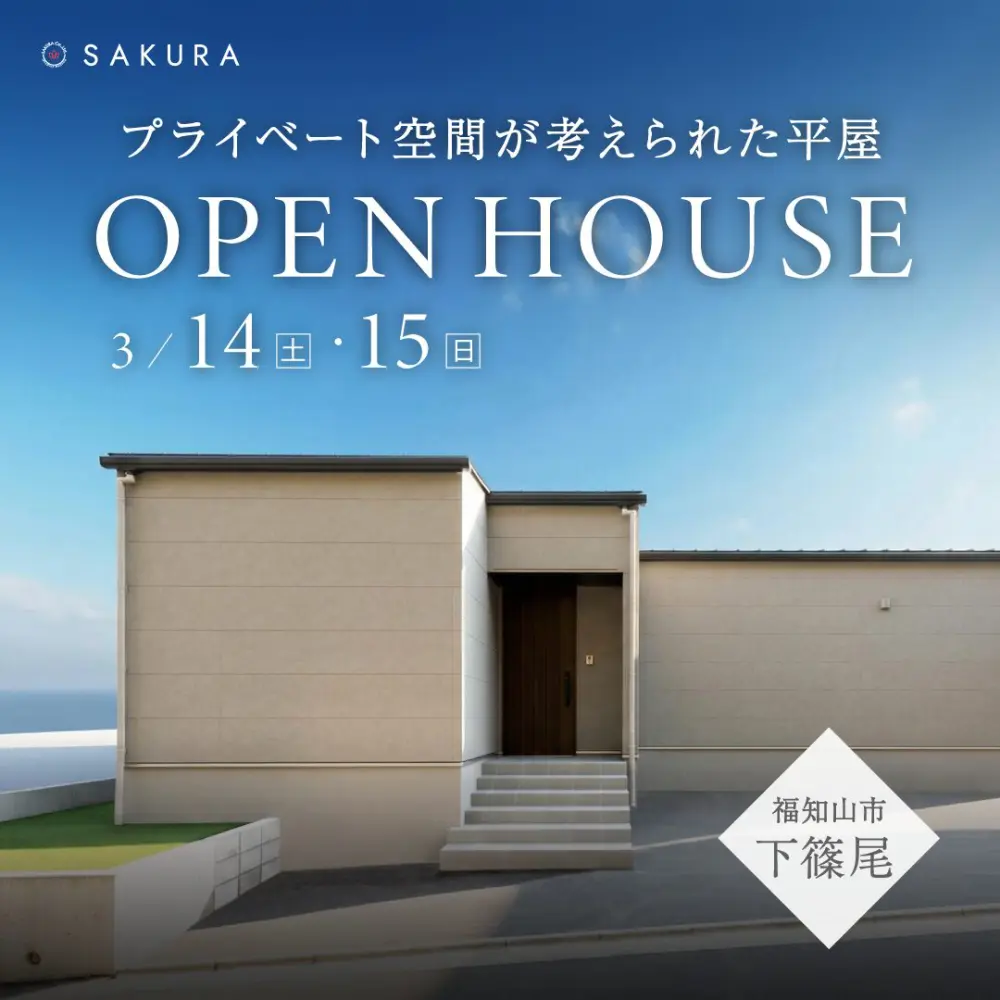 【OPEN HOUSE】デザインと間取りにこだわった平屋≪福知山市下篠尾≫